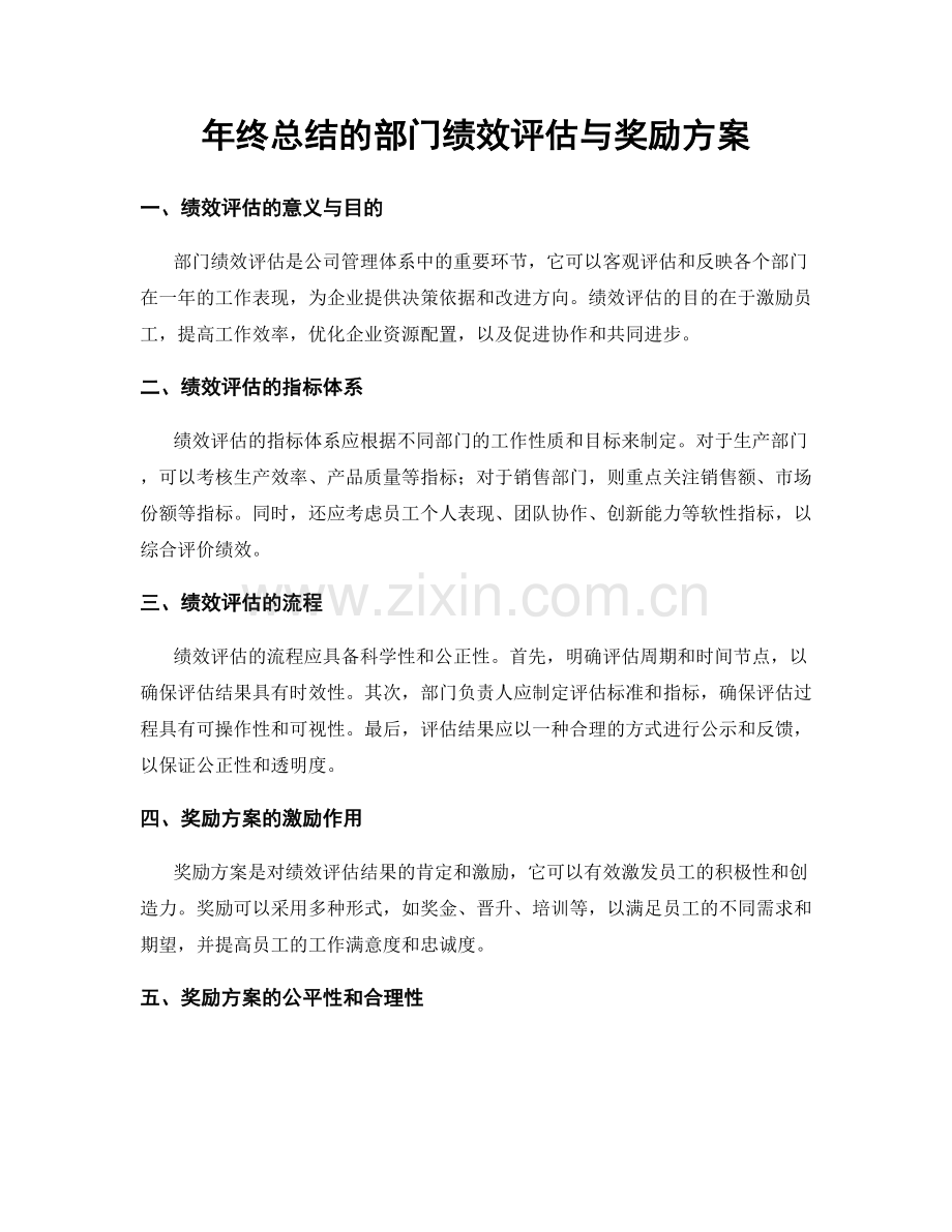 年终总结的部门绩效评估与奖励方案.docx_第1页