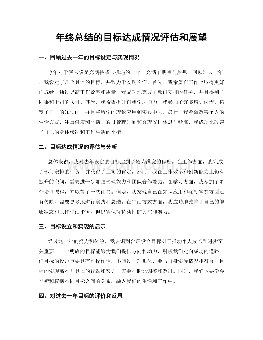 年终总结的目标达成情况评估和展望.docx_第1页