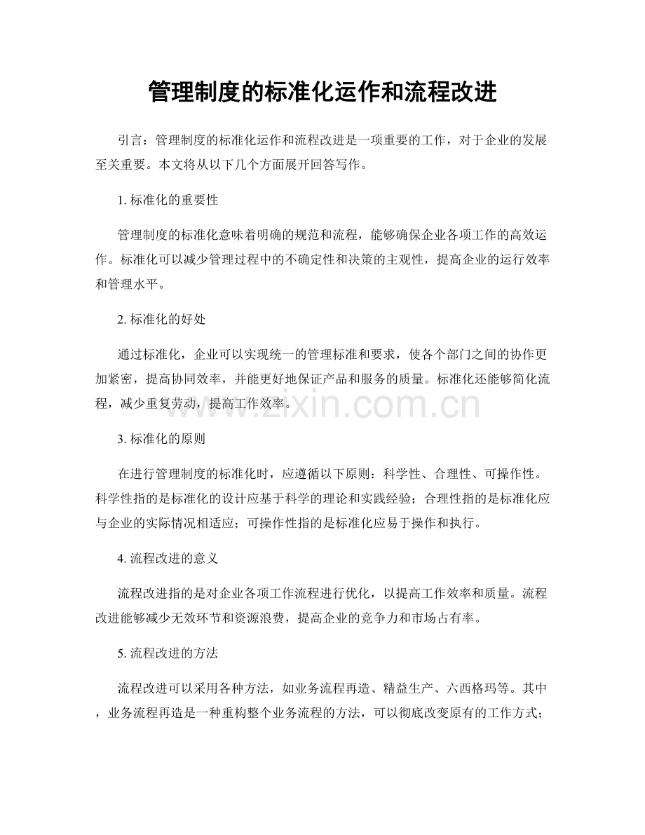 管理制度的标准化运作和流程改进.docx_第1页