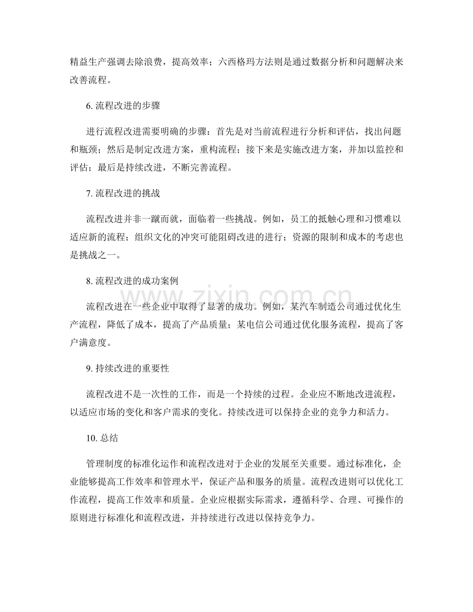 管理制度的标准化运作和流程改进.docx_第2页