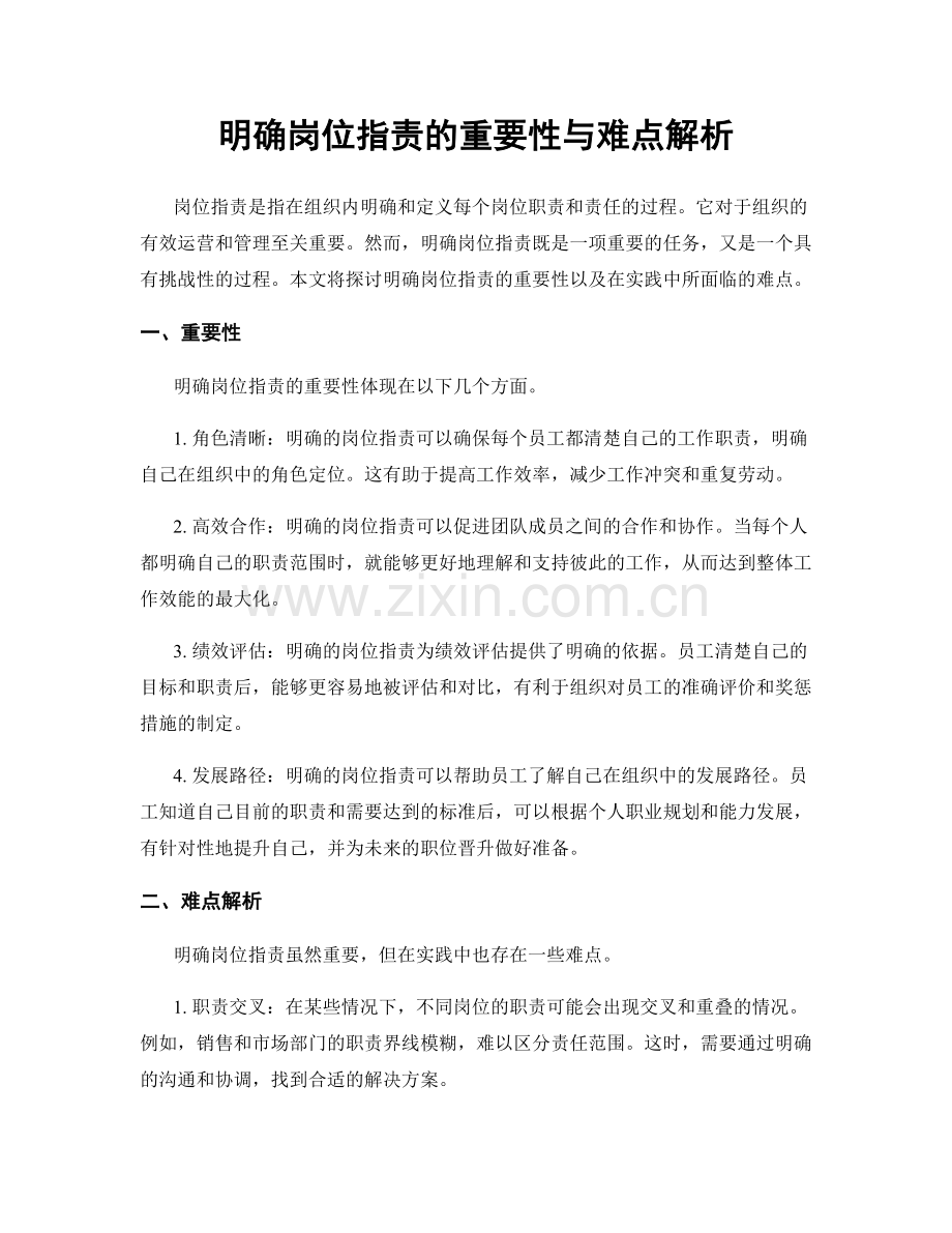 明确岗位职责的重要性与难点解析.docx_第1页