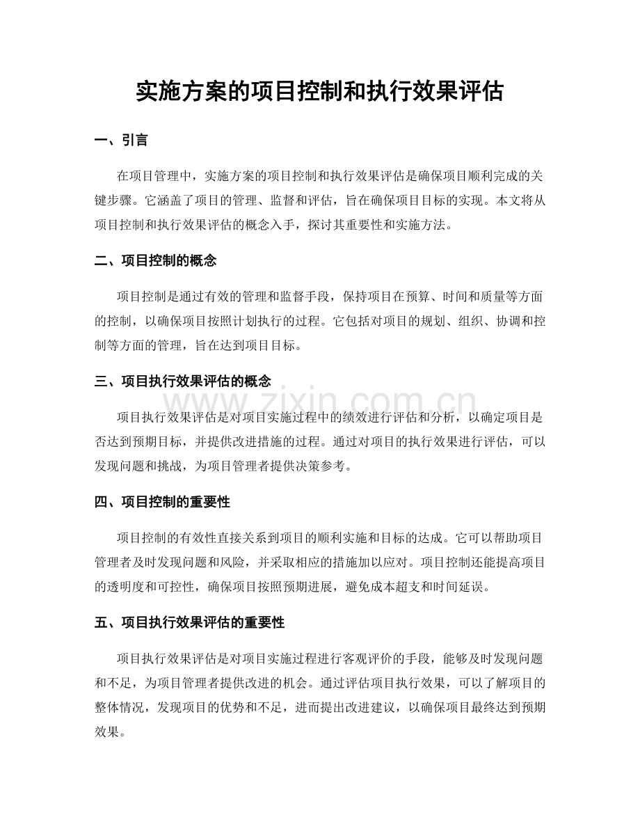 实施方案的项目控制和执行效果评估.docx_第1页