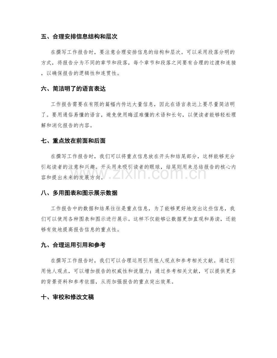 工作报告中重点突出的技巧与方法.docx_第2页