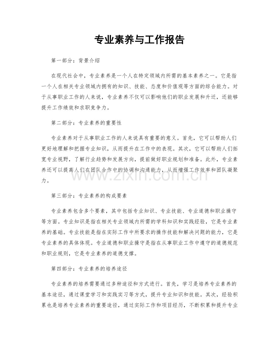 专业素养与工作报告.docx_第1页