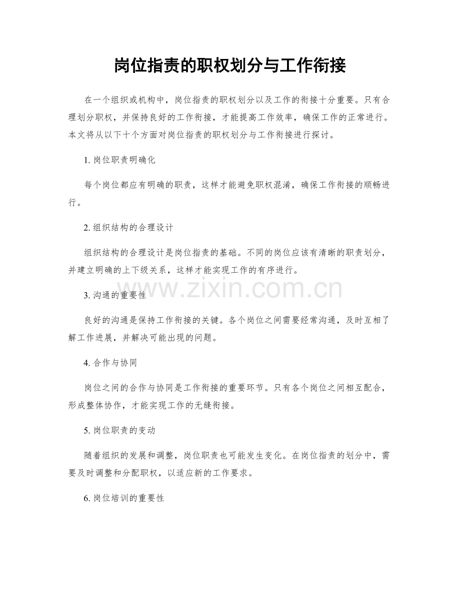 岗位职责的职权划分与工作衔接.docx_第1页