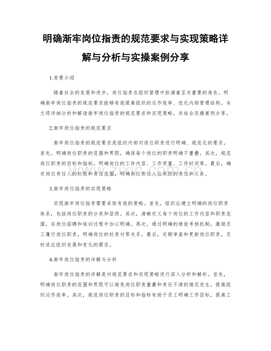 明确渐牢岗位职责的规范要求与实现策略详解与分析与实操案例分享.docx_第1页