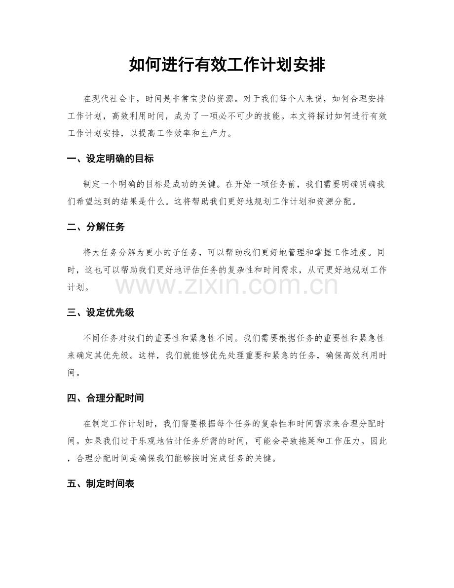 如何进行有效工作计划安排.docx_第1页