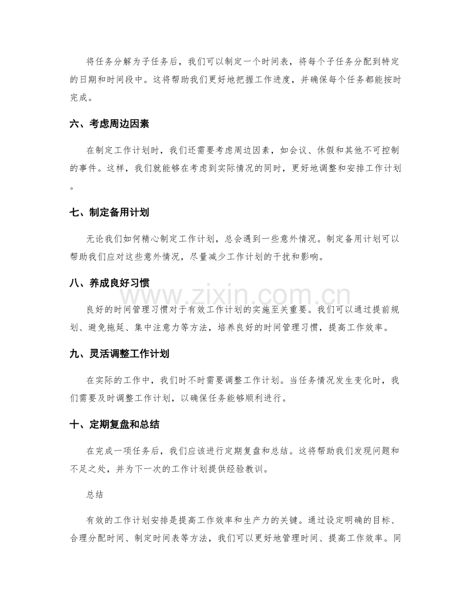 如何进行有效工作计划安排.docx_第2页