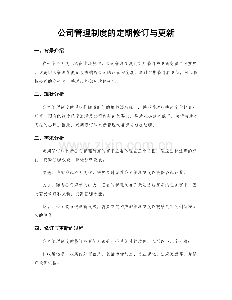 公司管理制度的定期修订与更新.docx_第1页