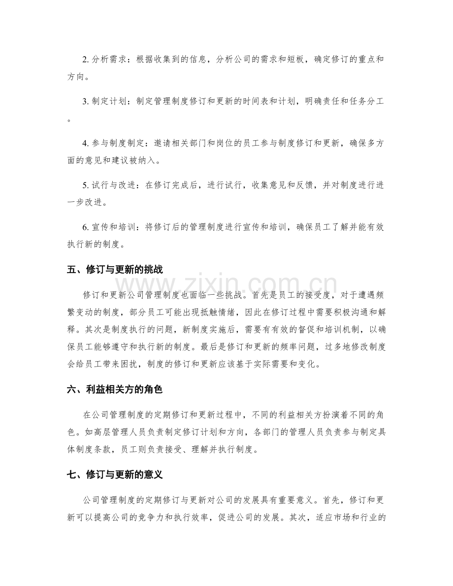 公司管理制度的定期修订与更新.docx_第2页