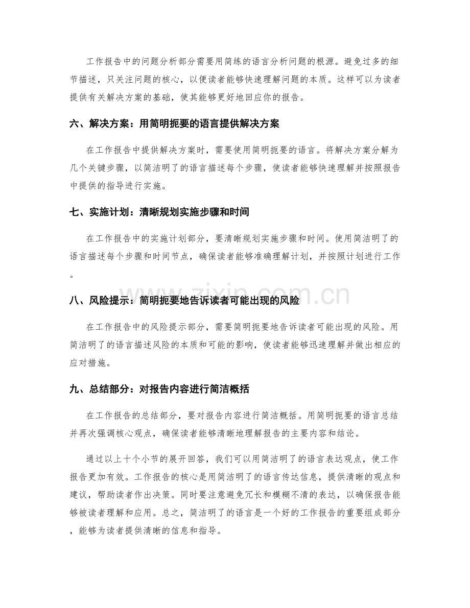 工作报告中如何用简洁明了的语言表达观点.docx_第2页