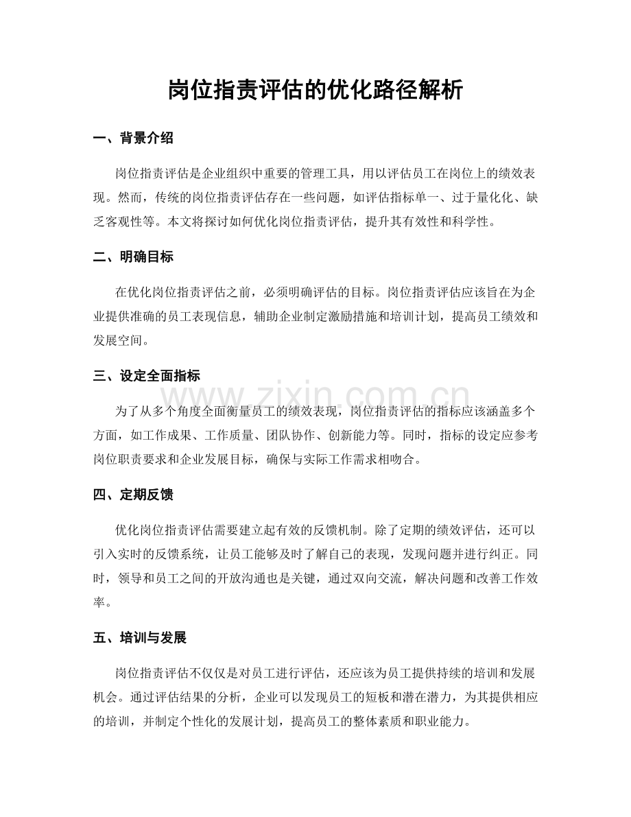 岗位职责评估的优化路径解析.docx_第1页