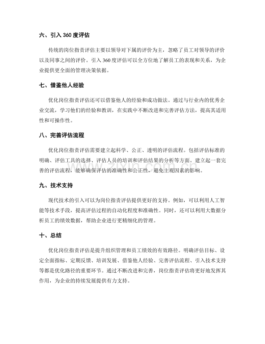 岗位职责评估的优化路径解析.docx_第2页