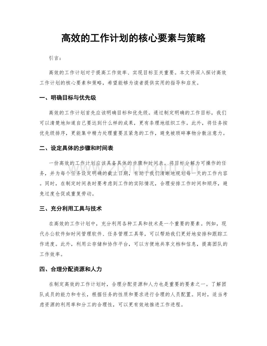 高效的工作计划的核心要素与策略.docx_第1页