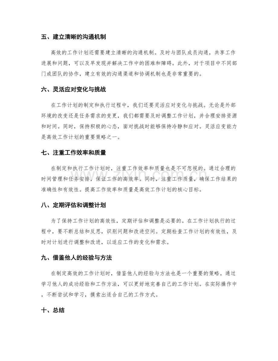 高效的工作计划的核心要素与策略.docx_第2页