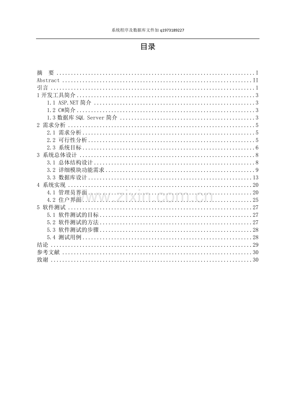 小区物业管理系统毕业设计论文.docx_第3页