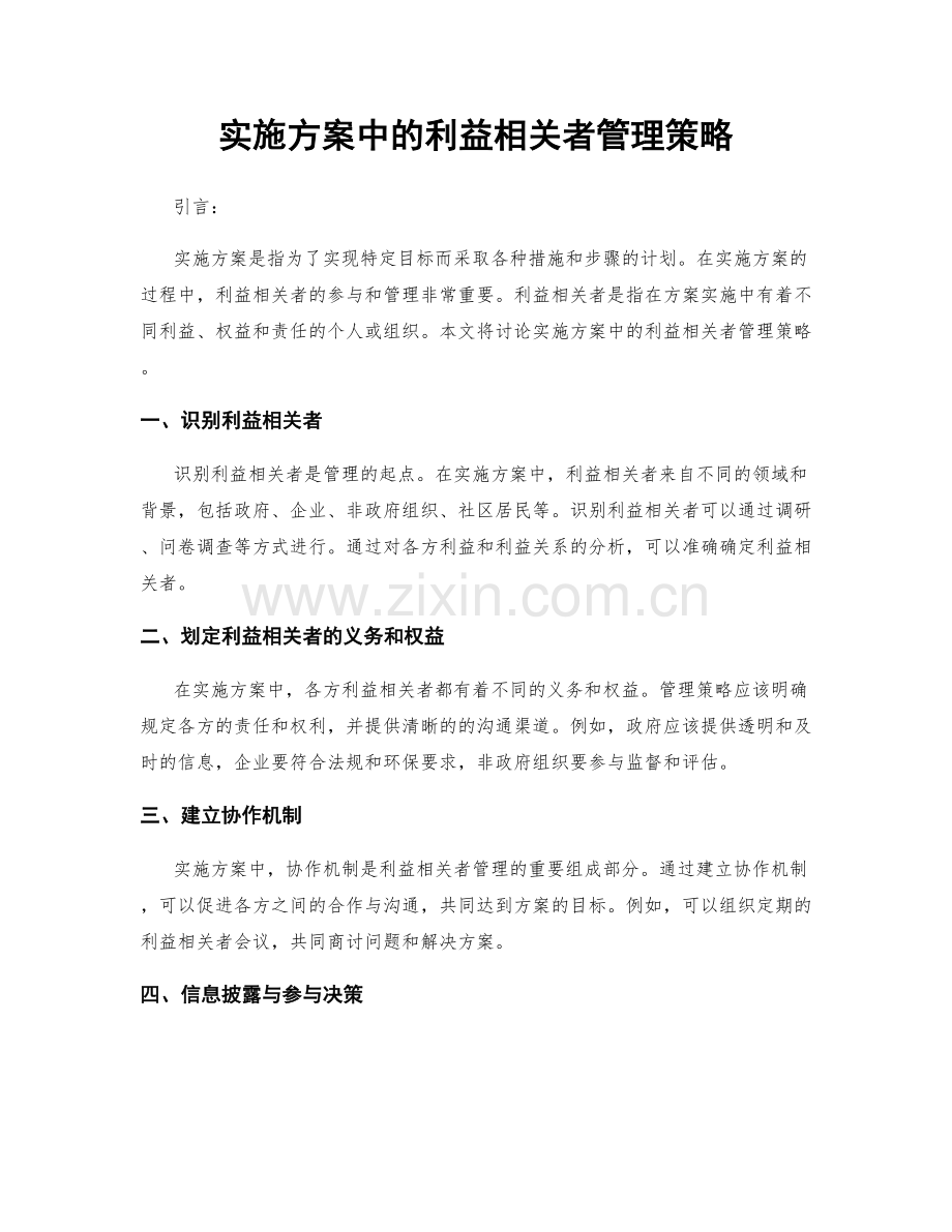 实施方案中的利益相关者管理策略.docx_第1页