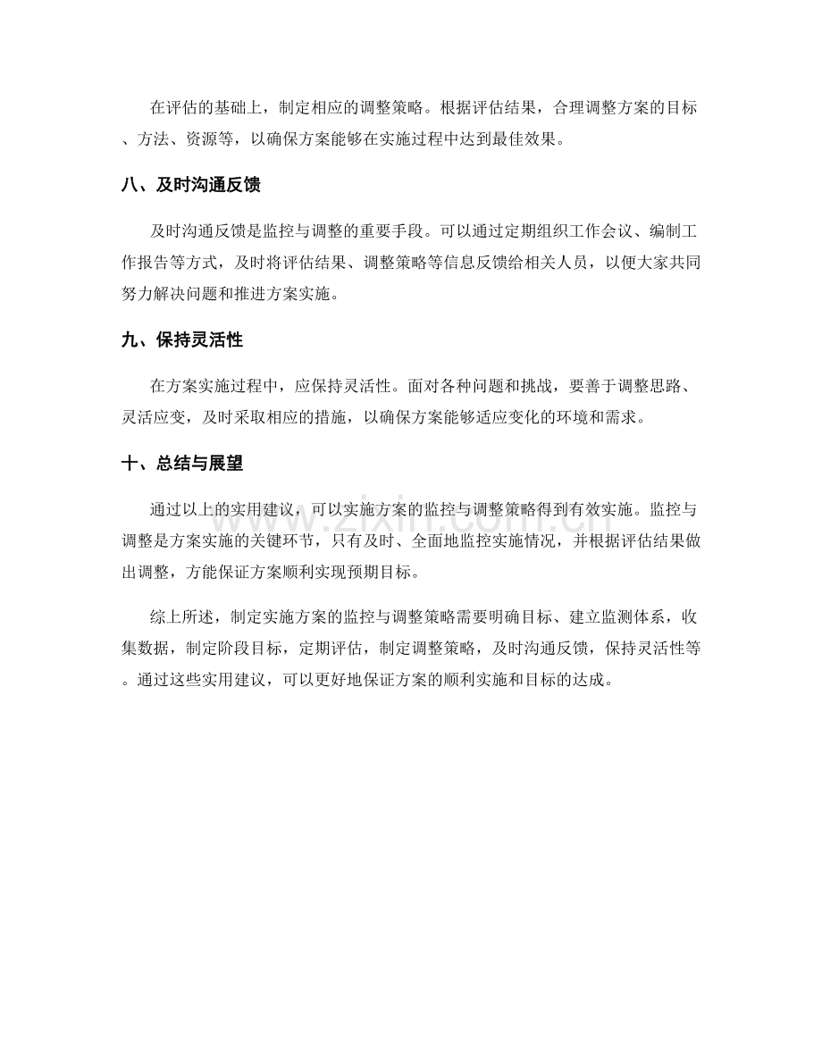 实施方案的监控与调整策略的实用建议.docx_第2页