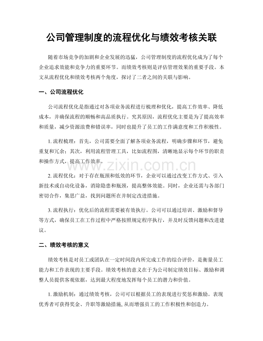 公司管理制度的流程优化与绩效考核关联.docx_第1页