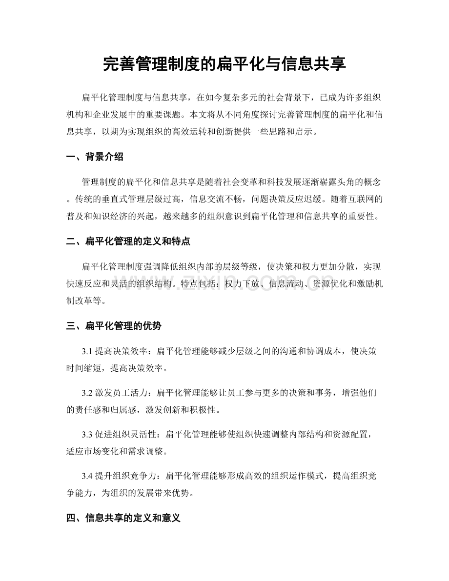 完善管理制度的扁平化与信息共享.docx_第1页