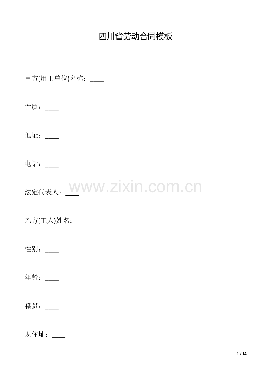 四川省劳动合同模板.docx_第1页