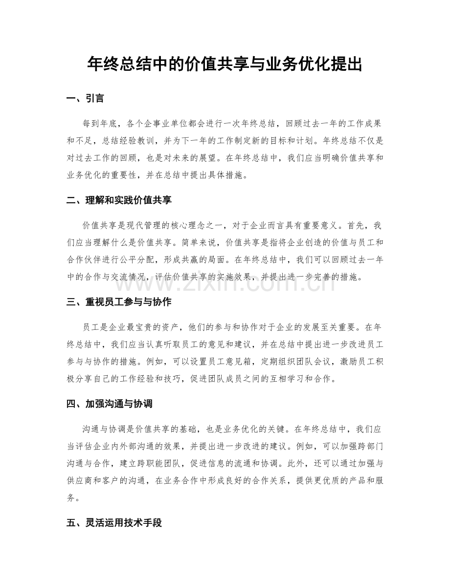 年终总结中的价值共享与业务优化提出.docx_第1页