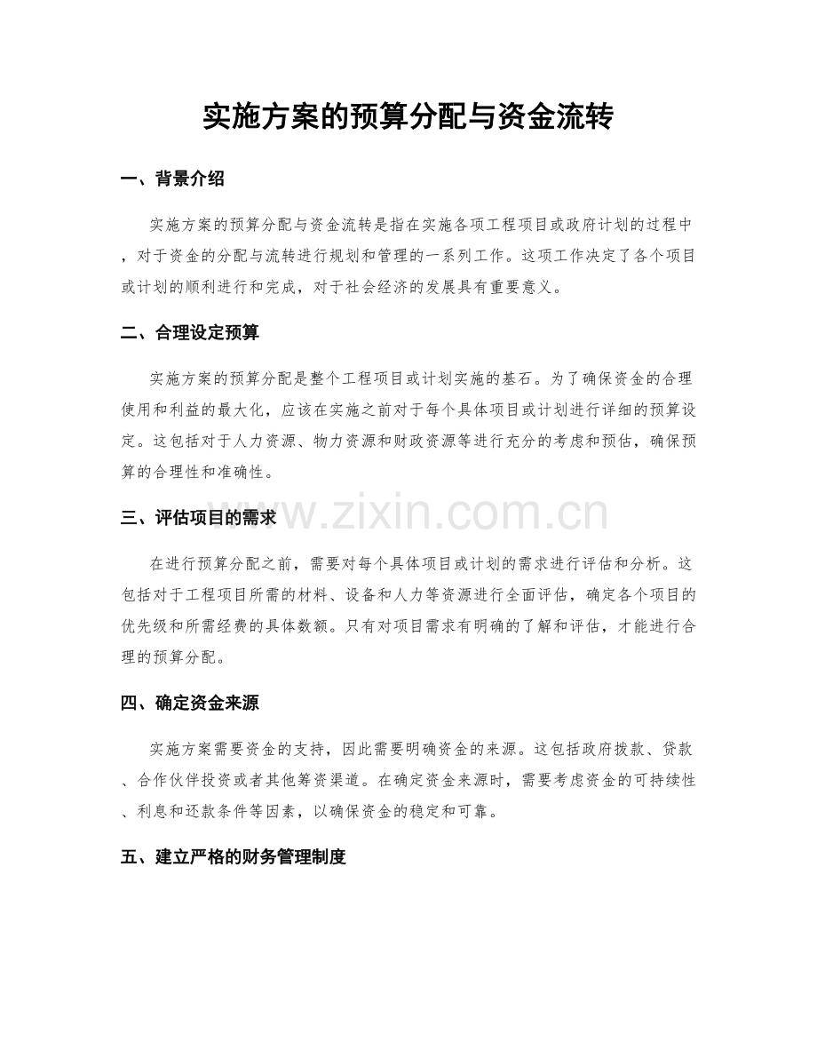 实施方案的预算分配与资金流转.docx_第1页