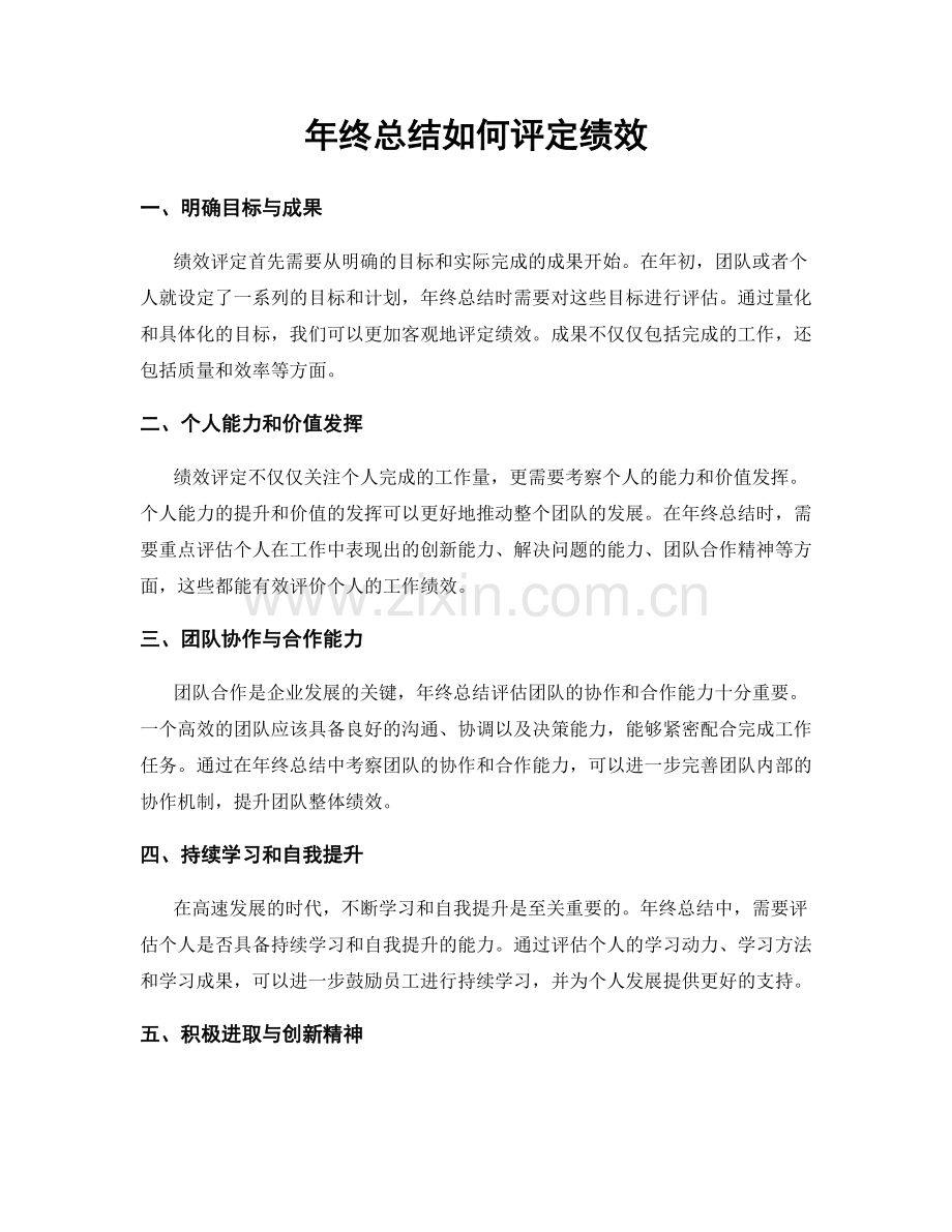 年终总结如何评定绩效.docx_第1页