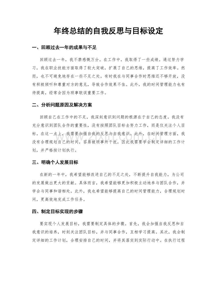 年终总结的自我反思与目标设定.docx_第1页