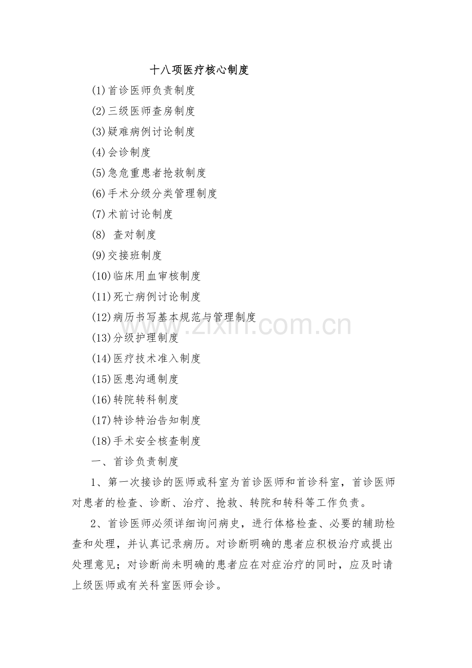 18项十八项医疗核心制度.doc_第1页