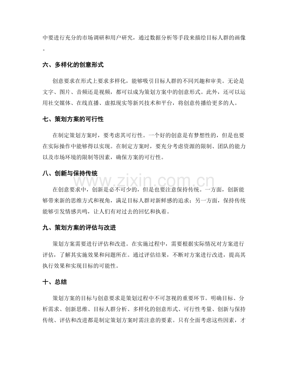 策划方案的目标与创意要求.docx_第2页