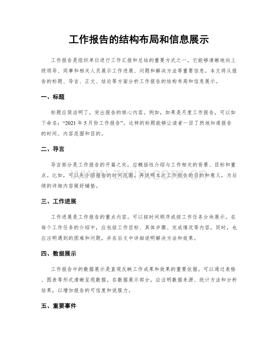 工作报告的结构布局和信息展示.docx_第1页