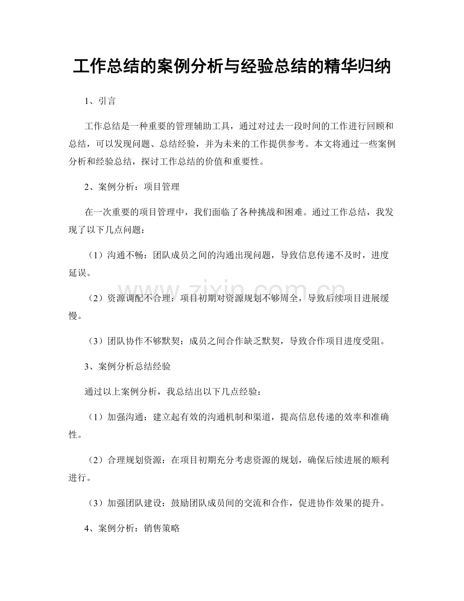 工作总结的案例分析与经验总结的精华归纳.docx_第1页