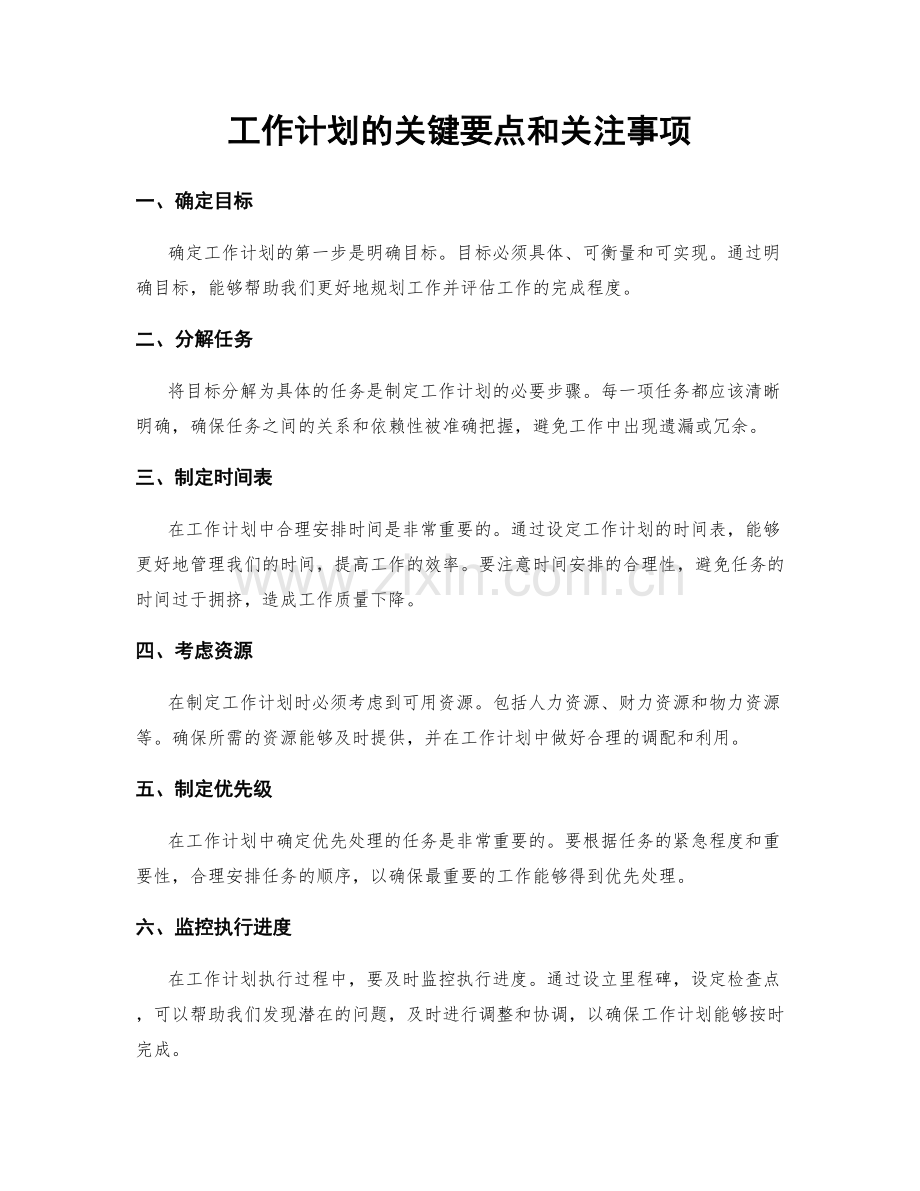 工作计划的关键要点和关注事项.docx_第1页