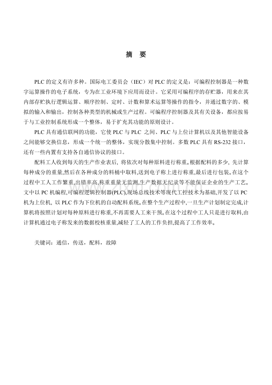 本科毕业设计--基于plc自动配料系统课程设计.doc_第1页