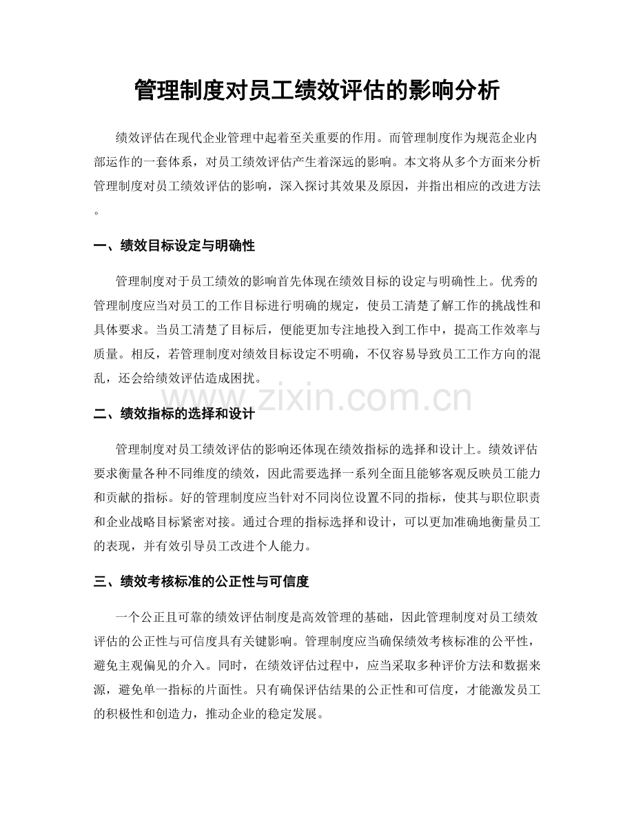 管理制度对员工绩效评估的影响分析.docx_第1页