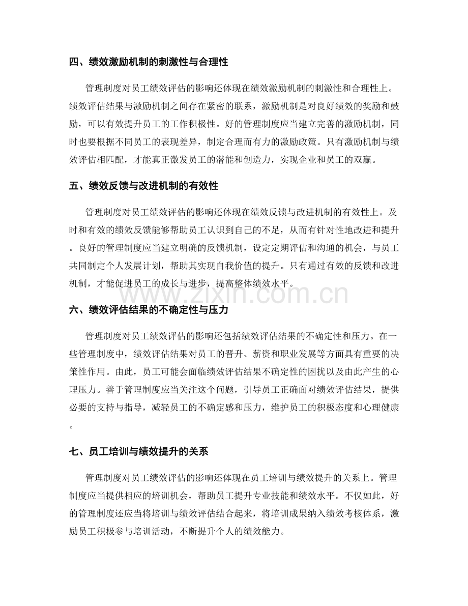 管理制度对员工绩效评估的影响分析.docx_第2页