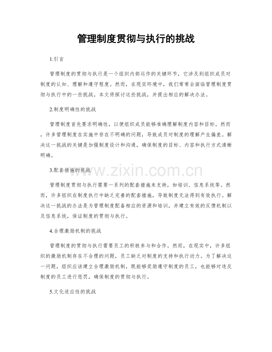 管理制度贯彻与执行的挑战.docx_第1页