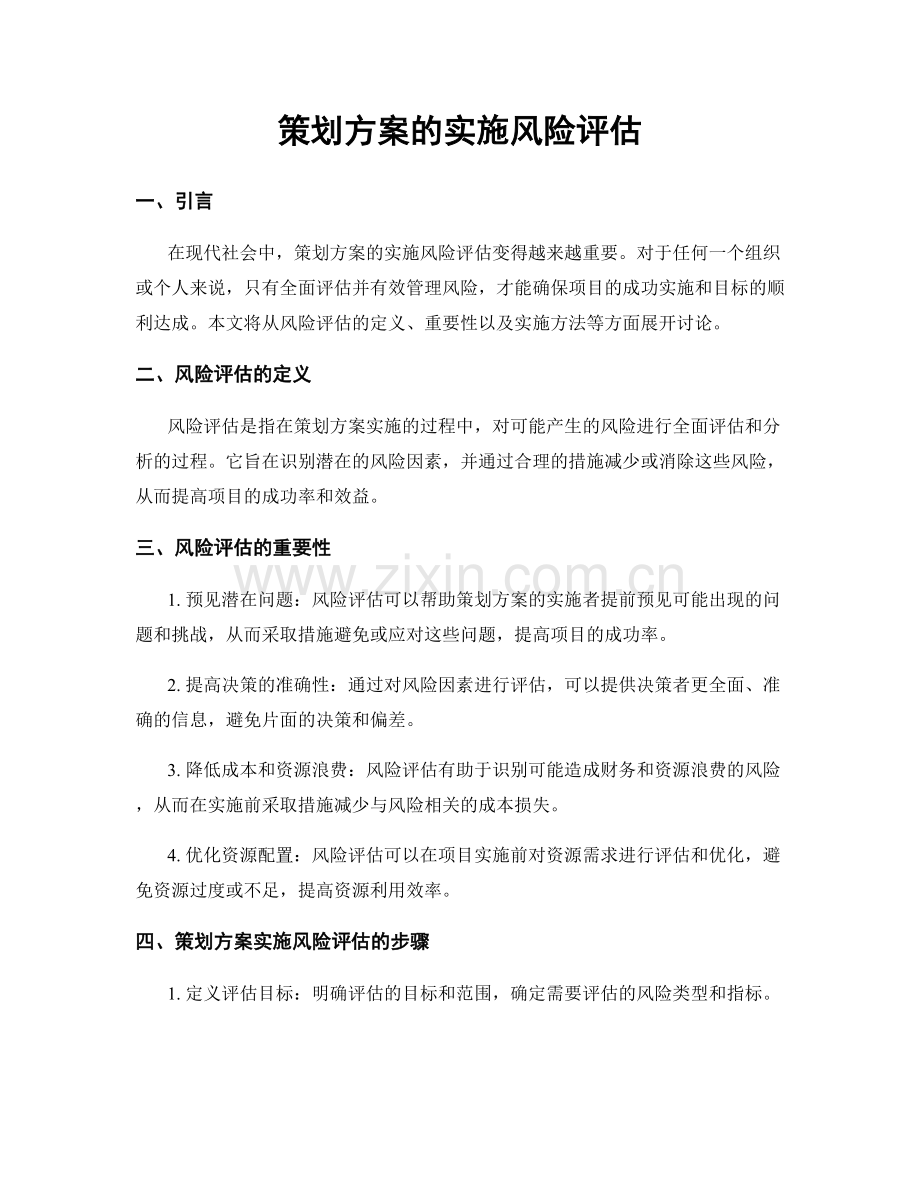 策划方案的实施风险评估.docx_第1页