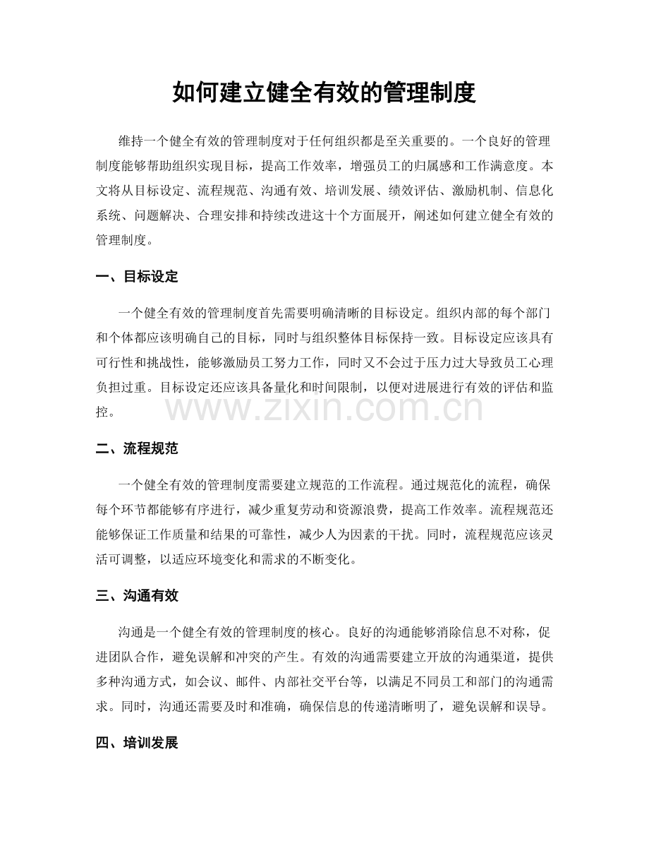 如何建立健全有效的管理制度.docx_第1页