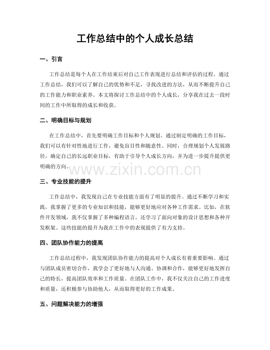 工作总结中的个人成长总结.docx_第1页