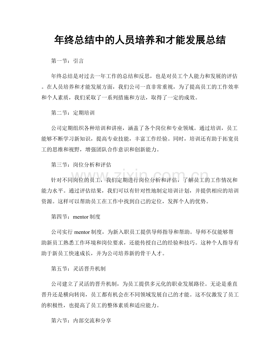 年终总结中的人员培养和才能发展总结.docx_第1页