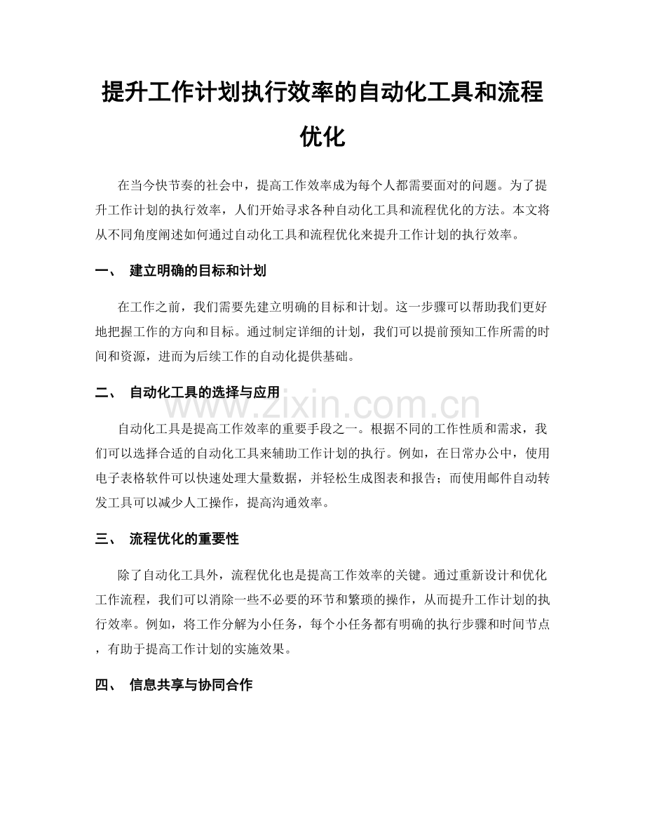 提升工作计划执行效率的自动化工具和流程优化.docx_第1页