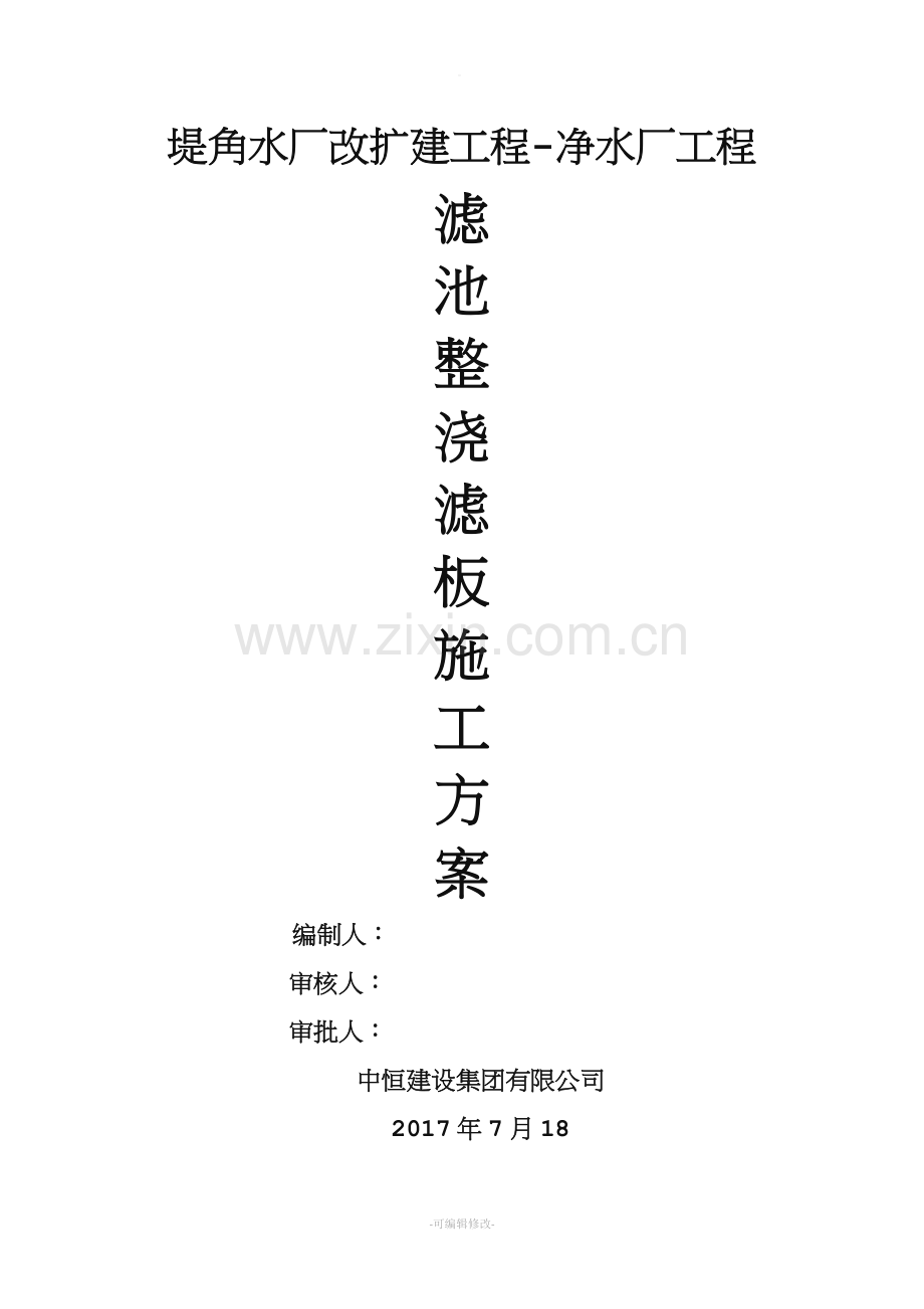 水厂滤池整浇滤板施工方案(经典完整版).doc_第1页