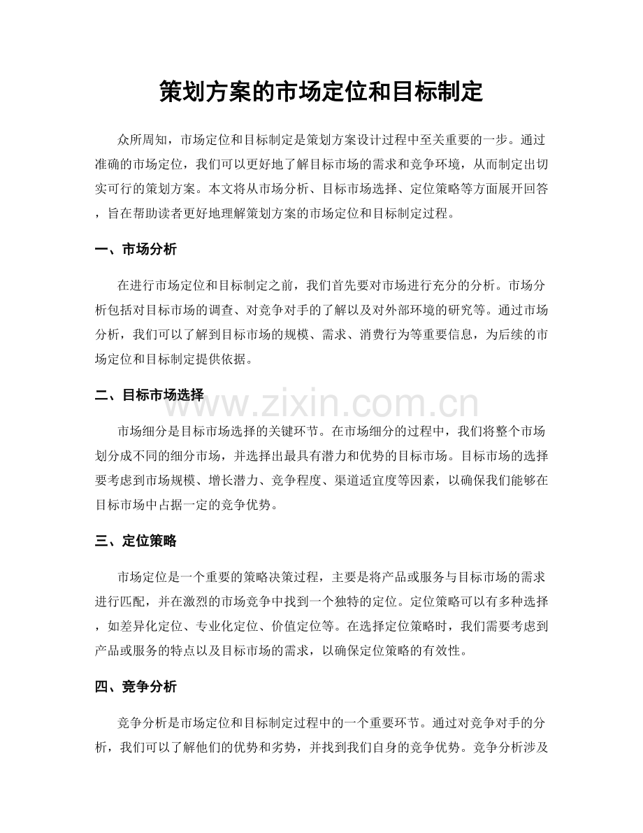 策划方案的市场定位和目标制定.docx_第1页