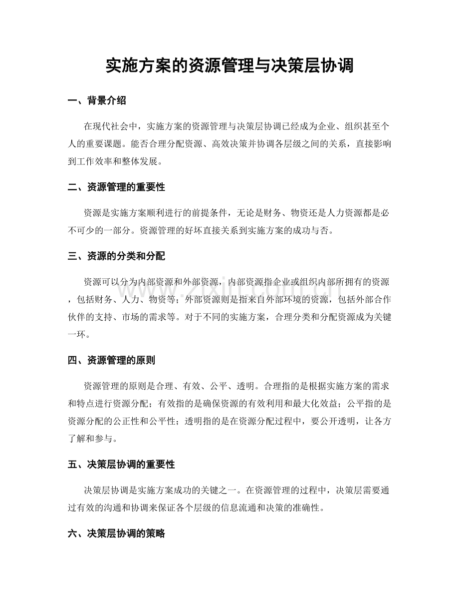 实施方案的资源管理与决策层协调.docx_第1页