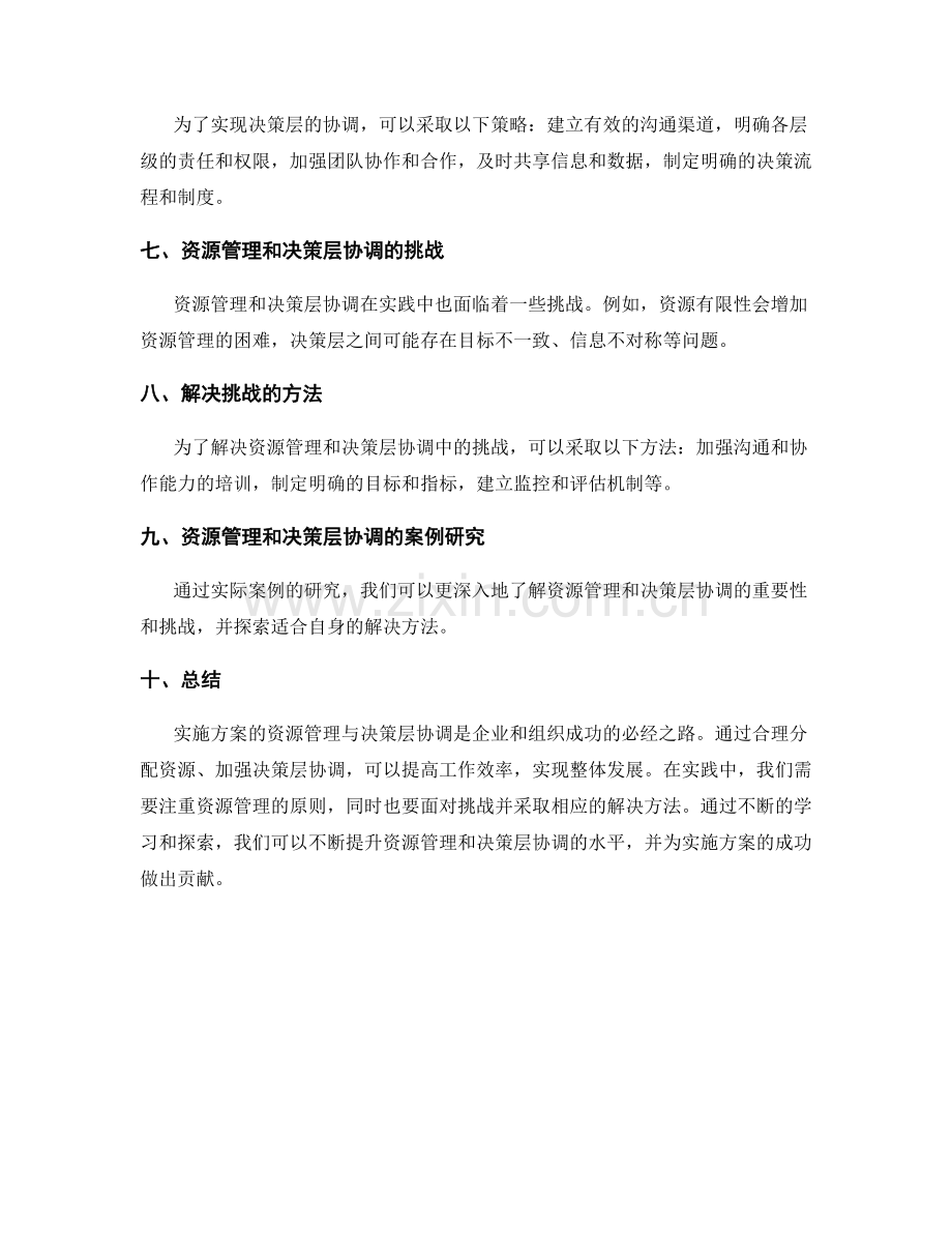 实施方案的资源管理与决策层协调.docx_第2页