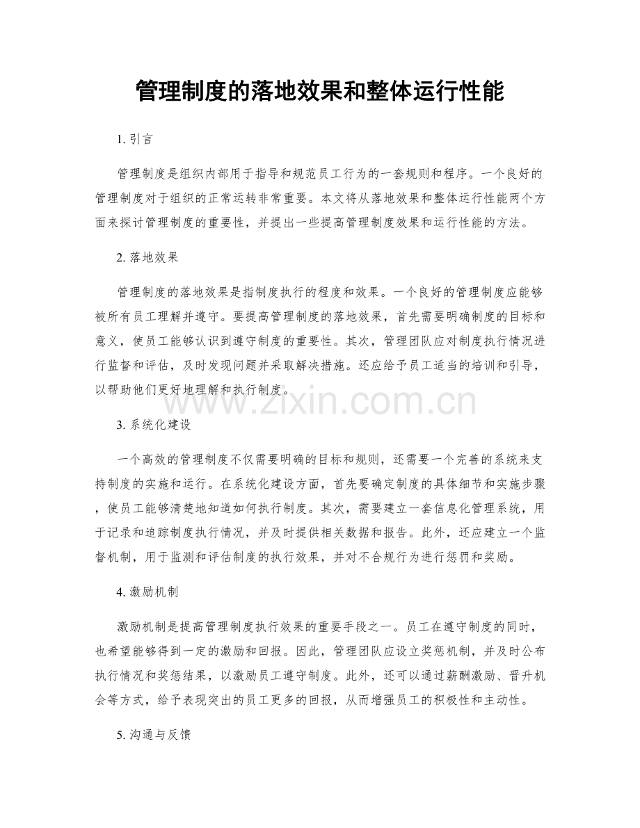 管理制度的落地效果和整体运行性能.docx_第1页