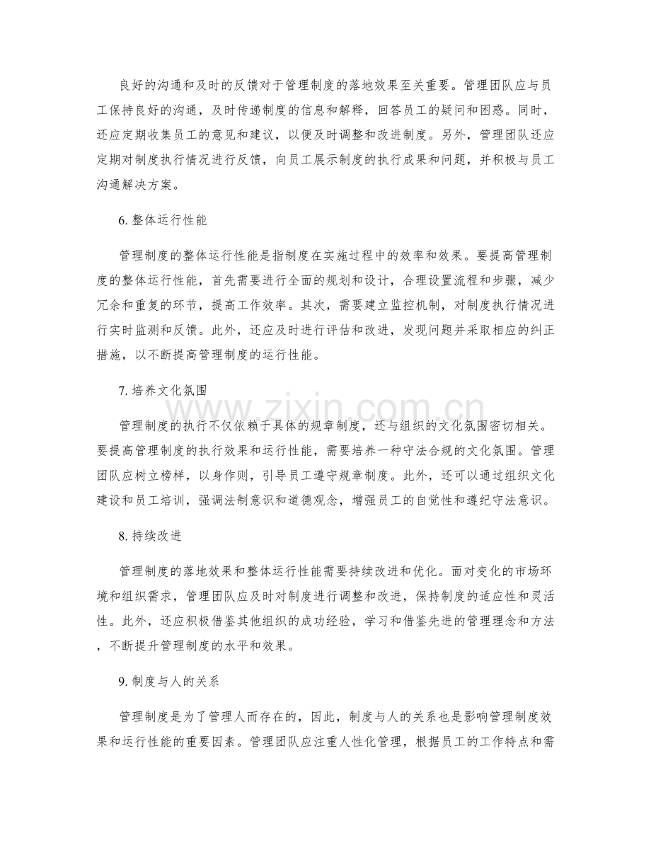 管理制度的落地效果和整体运行性能.docx_第2页