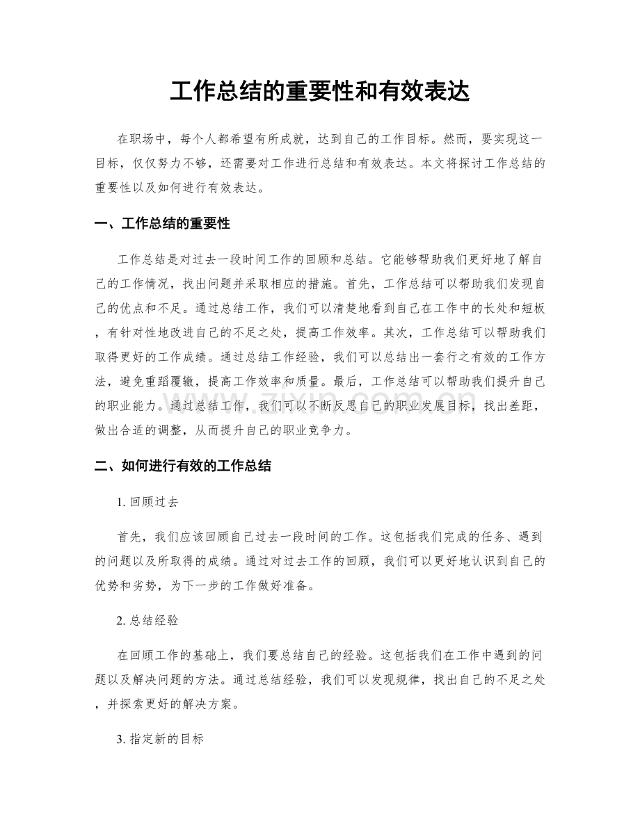 工作总结的重要性和有效表达.docx_第1页